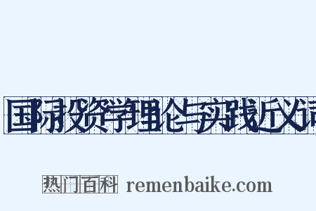 国际投资学理论与实践近义词是什么意思的图片